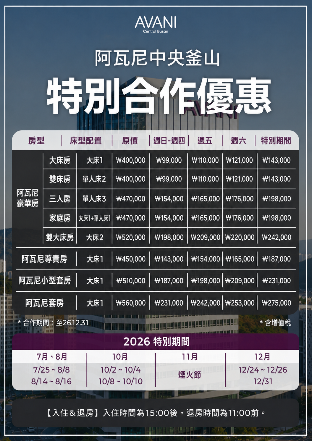 AVANI Central Busan特別合作價格
